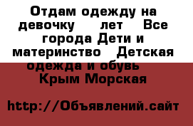 Отдам одежду на девочку 2-4 лет. - Все города Дети и материнство » Детская одежда и обувь   . Крым,Морская
